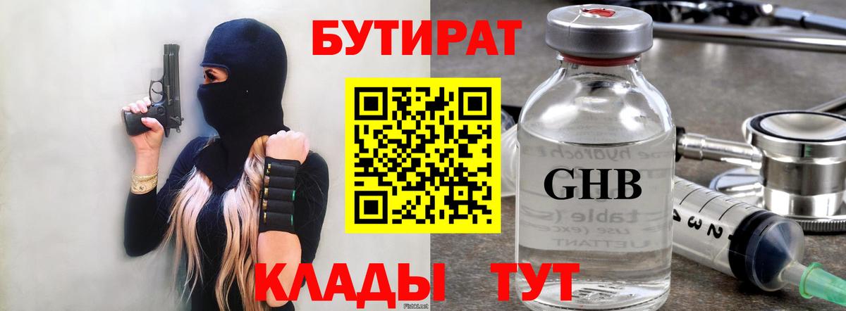 БУТИРАТ бутандиол  Вход с VPN  Вологда 