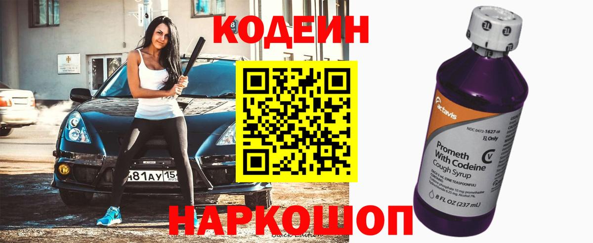 Кодеиновый сироп Lean Purple Drank Вологда